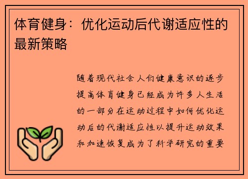 体育健身：优化运动后代谢适应性的最新策略