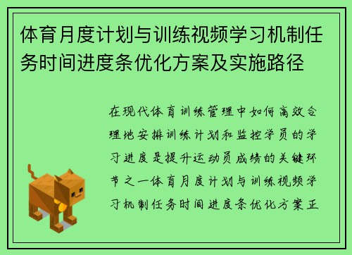 体育月度计划与训练视频学习机制任务时间进度条优化方案及实施路径