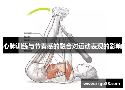 心肺训练与节奏感的融合对运动表现的影响
