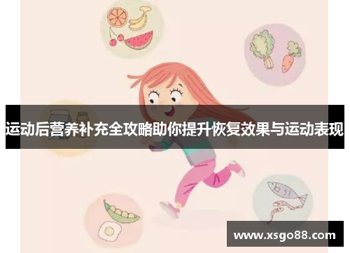 运动后营养补充全攻略助你提升恢复效果与运动表现